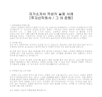 자기소개서 작성사례(투자신탁) 자기소개서 작성사례(투자신탁)